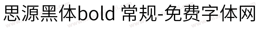 思源黑体bold 常规字体转换